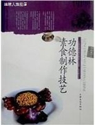 上海市国家级非物质文化遗产，名录项目丛书，功德林素食制作技艺