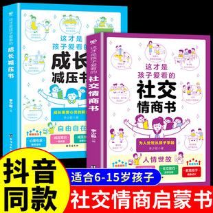 抖音同款这就是孩子爱看的社交情商书小学漫画，趣味社交力启蒙书儿童，情商培养绘本小学生三四五六年级阅读课外书非必读正版书籍