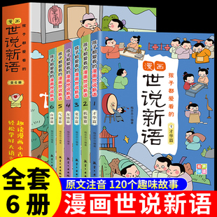 全套6册 孩子都爱看的漫画世说新语小学生版 小学三四年级五六年级阅读课外书必读正版书籍少年读小古文带拼音儿童读物老师