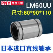 PNY直线运动轴承 LM60UU 尺寸60*90*110