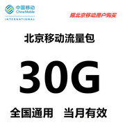 北京移动流量充值30GB 2g3g4g5g手机通用流量包 当月有效
