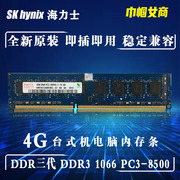 Hynix海力士现代DDR3代4G 1066台式机电脑内存条PC4-8500全兼容