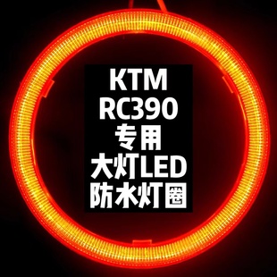 ktm专用led灯圈防水高亮多颜色，rc390前大灯天使眼改装摩托车通用