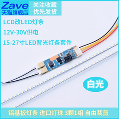 15-24寸LED背光灯条套件