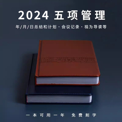 2024年新五项管理行动日志笔记本日程计划本工作效率记事本手帐本