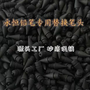 永恒铅笔笔头替换豪华笔黑科技无毒高级素描小学生专用HB铅笔