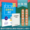 英语词汇八年级 卢璐主编 中学英语教辅初中七八九年级英语课后学习辅导书中考英语必背单词短语单词联想记忆法华东师范