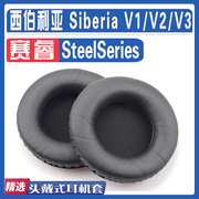 适用steelseries赛睿西伯利亚siberiav1v2v3耳罩，耳机海绵套