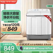 海尔洗衣机 家用租房用12公斤大容量双缸双桶小型XPB120-729S