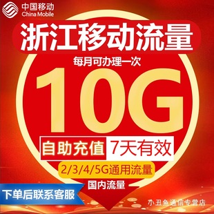 浙江移动流量充值10gb流量包叠加(包叠加)包4g5g通用手机流量7天有效