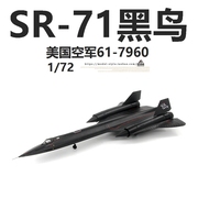 af1美国空军sr-71a黑鸟侦察机61-7960sr71合金成品飞机模型172