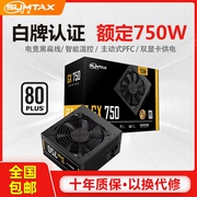 Sumtax/迅钛 GX750电脑电源台式机电源额定750W白牌认证主机电源