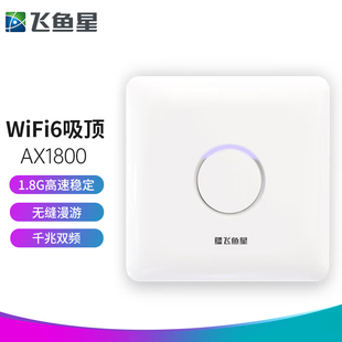 飞鱼星wifi6ax1800双频千兆吸顶式ap企业级商用大功率wifi无线接入点标准poe供电vp1800g-ax