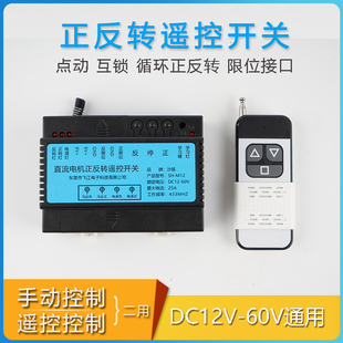 直流12v24v60v电机正反转推杆，门窗升降遥控开关大功率无线控制器