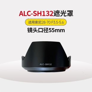 适用索尼28-70遮光罩，微单a7m2r2m3r2套机镜头，55mmalc-sh132遮阳罩