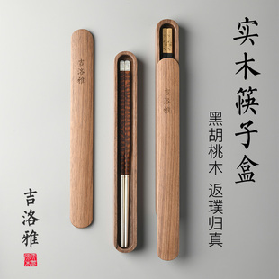 吉洛雅筷子盒日式便携式实木，旅游外带餐具，学生单双高档环保收纳盒