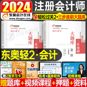 会计轻二东奥2024年注册会计师注会考试轻松过关2轻一cpa教材税法审计经济法财管战略24历年真题库习题资料练习题冬奥只做好题