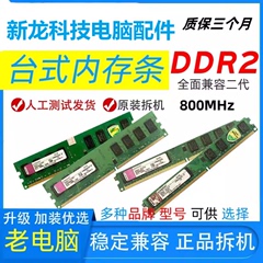 品牌DDR2内存条2g二代内存条800 667金士顿2G台式机拆机2代全兼容