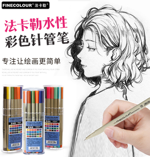法卡勒勾线笔学生用美术手绘针管笔水彩笔漫画黑色描边绘画套装