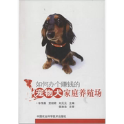 书如何办个赚钱的宠物犬家庭养殖场 车传燕 贺绍君 刘元元 主编 中国农业科学技术出版社书籍