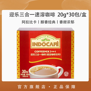 Indocafe印尼进口迎乐经典香浓三合速溶咖啡粉30包/盒