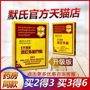 默氏分子针大活络远红外贴磁疗颈椎病肩周炎腰间盘突出关节炎膏贴