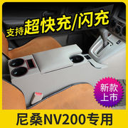 适用于尼桑日产nv200扶手箱，改装nv200手扶箱专用nv200中央储物箱n
