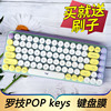 适用于罗技popkeys无线机械键盘，保护膜logitech泡泡蓝牙yr0080台式机，电脑按键防尘套凹凸垫罩键位全覆盖配件