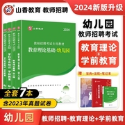 山香2024幼儿园教师招聘考试幼儿园教育理论学科专业知识学前教育教材历年真题试卷2024幼儿园招聘考试教材真题试卷通用版陕西云南