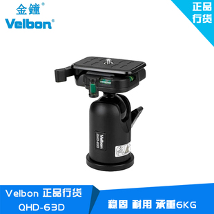 金钟Velbon QHD-63D单反微单相机三脚架云台 球型球形云台 