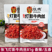 张飞牛肉手拔灯影牛肉丝81g香辣五香味四川阆中特产办公休闲零食