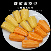 仿真黄红肉菠萝蜜模型水果蔬菜干货熟食肉类小吃面包糕点食品模具