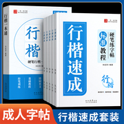 行楷字帖成人练字成年行书练字帖速成硬笔书法练字本初学者入门男女生字体漂亮初中生专用高中钢笔连笔字临摹控笔训练一本通练习本