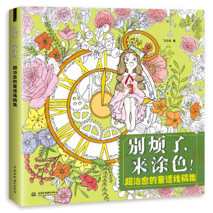 别烦了来涂色超治愈的童话线稿集成人涂色书，32幅童话故事插画花与少女，飞乐鸟填色书解压减压手绘画册画集秘密花园美术书