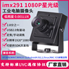 1080p高清星光级低照度imx291安卓，工业视觉相机无畸变usb摄像头
