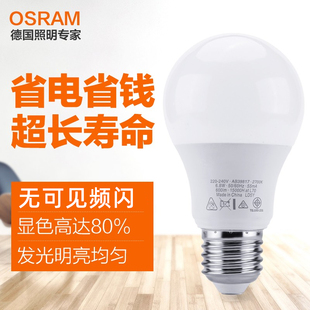 osram欧司朗led灯泡3.3w4.9w8.5w10w13w家用球泡灯e27螺口节能灯