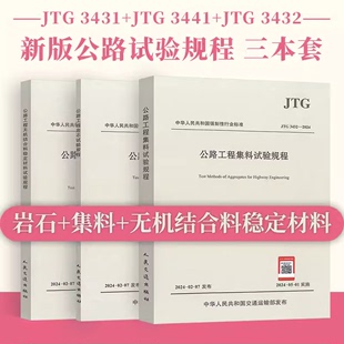 24年正版交通标准2024年3本套jtg3431-2024岩石试验规程，+jtg3441-2024无机结合料，稳定材料试验规程+jtg3432-2024集料试验