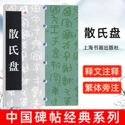 正版 散氏盘 中国碑帖经典 周代碑帖篆书 上海书画出版社 书法碑帖毛笔书法字帖字贴 原碑原贴 16开原拓本