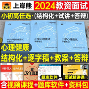 上岸熊教资心理健康面试笔记小学初中高中学科试讲结构化答辩教案模板面试资料，逐字稿2024年教师证资格证考试真题库教育上半年中职