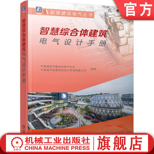 正版智慧综合体建筑电气设计手册中国建筑节能协会电气分会，中国城市发展规划设计咨询有限公司9787111751779