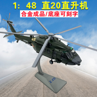 1：48直20直升机模型仿真合金成品静态摆件武装退伍收藏Z20