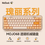 MelGeek Mojo68瑰丽透明无线蓝牙机械键盘有线女生办公静音茶轴