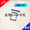 适用于苹果5se5s，6代6s6p6sp6plus卡托，卡槽卡拖卡座
