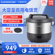 cuckoo福库商用大容量10升电饭锅，食堂饭店专用电饭煲2110b