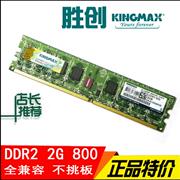 kingmax胜创ddr28004g2g内存条台式机双通道，二代电脑667mhz