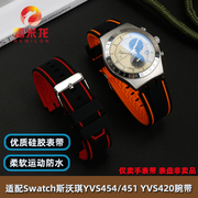 适配斯沃琪凹凸接口硅胶手表带Swatch YVS400 YVS451 YVB404柔软防水橡胶表带配件21 20 19mm男表链