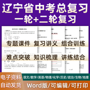 辽宁省2024中考一轮二轮总复习语文数学英语物理化学初三课件PPT知识点训练模拟试题电子版大连市沈阳铁岭营口鞍山本溪朝阳