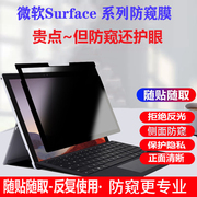 13.5/15英寸微软Surface Laptop 6/ 5/4电脑防偷窥平板Pro10/9/8/7保护Laptop Go 3隐私12.4寸非磁吸保护贴膜