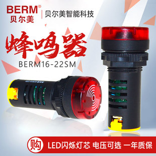 贝尔美蜂鸣器12v24v220v声光报警器，ad16-22sm开孔22mm闪光蜂鸣器