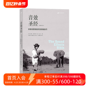 后浪正版  音效圣经 好莱坞音效创作及录制技巧插图版 音效制作教程 电影电视剧直播主播游戏广告等视频音效创意书籍